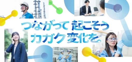 つながって起こそう カガク変化を。