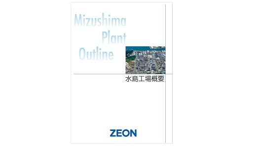 水島工場概要の表紙