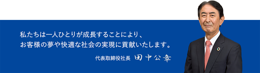 代表取締役社長 田中公章