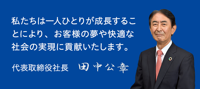 代表取締役社長 田中公章