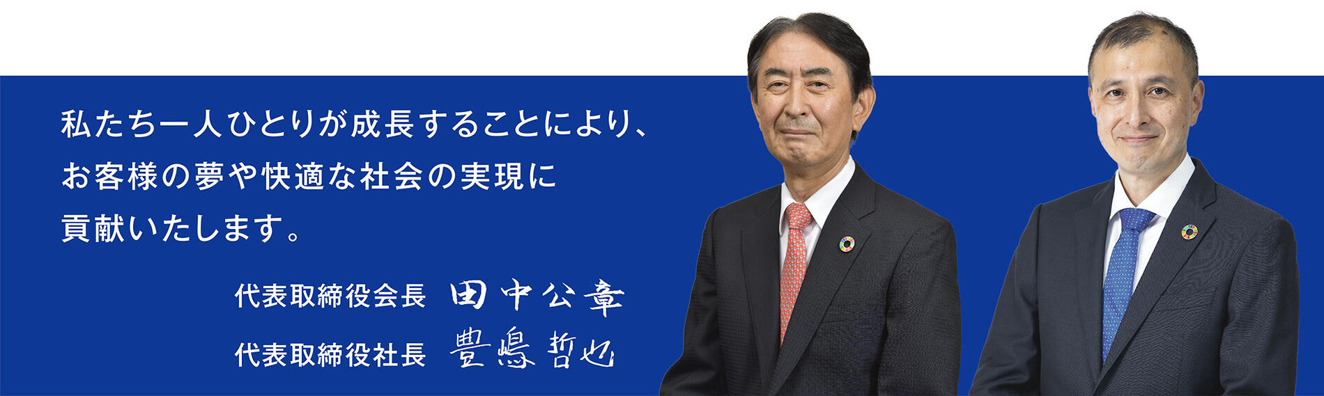 代表取締役社長　田中公章