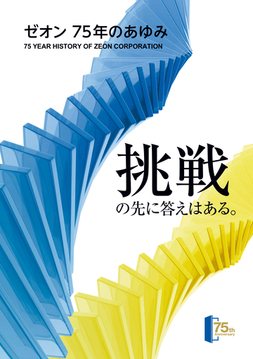 ゼオン 75年のあゆみ