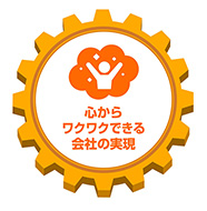 心からワクワクできる会社の実現