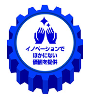 イノベーションでほかにない価値を提供