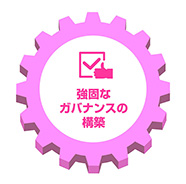 強固なガバナンスの構築