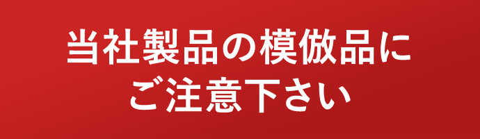 当社製品の模倣品にご注意下さい