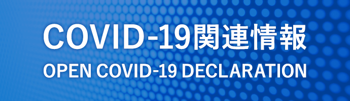 COVID-19関連情報