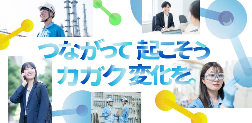 つながって起こそう カガク変化を。