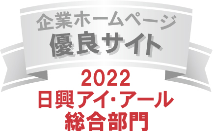 弊社サイトは日興アイ・アール株式会社の「2022年度 全上場企業ホームページ充実度ランキング」にて総合ランキング優良企業に選ばれました。