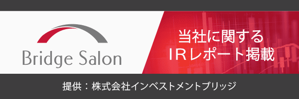 Bridge Salon 当社に関するIRレポート掲載