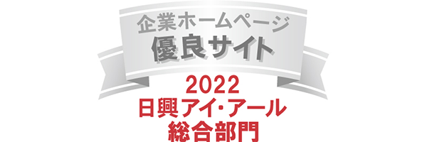 弊社サイトは日興アイ・アール株式会社の「2022年度 全上場企業ホームページ充実度ランキング」にて総合ランキング優良企業に選ばれました。