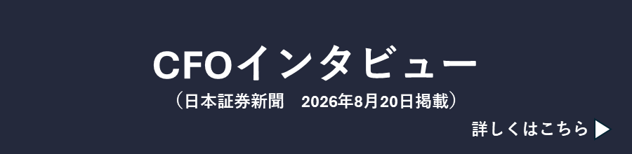 CFOインタビュー（日本証券新聞社WEBサイト）