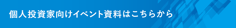 個人投資家向けイベント資料はこちらから