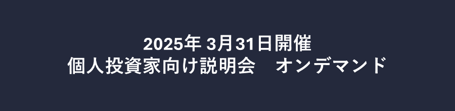 2025年3月31日開催　個人投資家向け説明会　オンデマンド