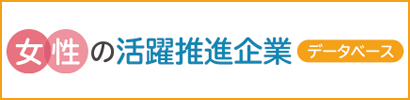 女性の活躍推進企業 データベース