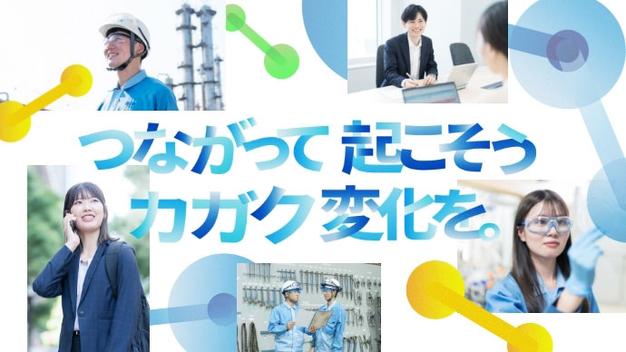 つながって起こそう カガク変化を。