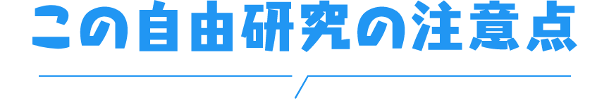 この自由研究の注意点