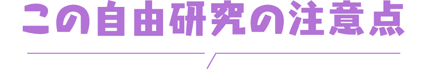 この自由研究の注意点