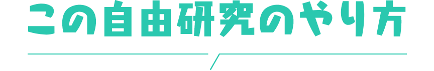 この自由研究のやり方