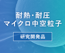 耐熱・耐圧マイクロ中空粒子 研究開発品