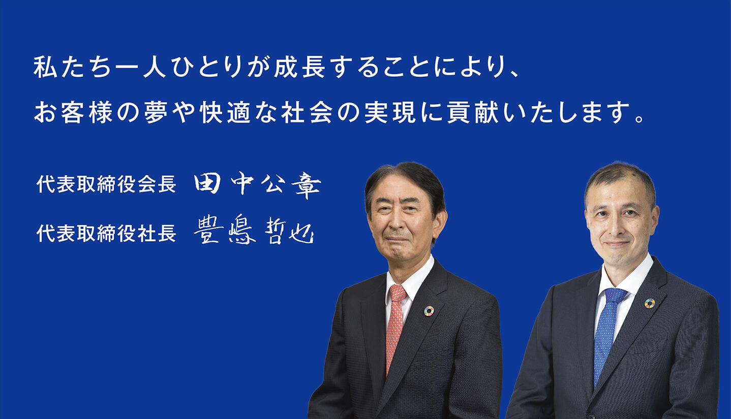 代表取締役社長　田中公章