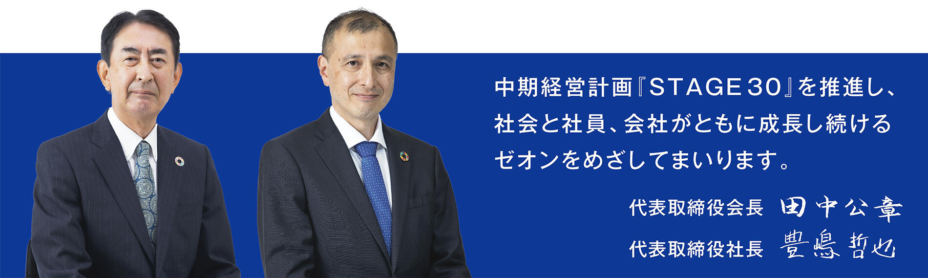 2030年を見据えた中期経営計画のもと、社会課題の解決に寄与する製品・サービスの創出を通じて持続可能な社会の実現を追求してまいります。　代表取締役社長　田中公章