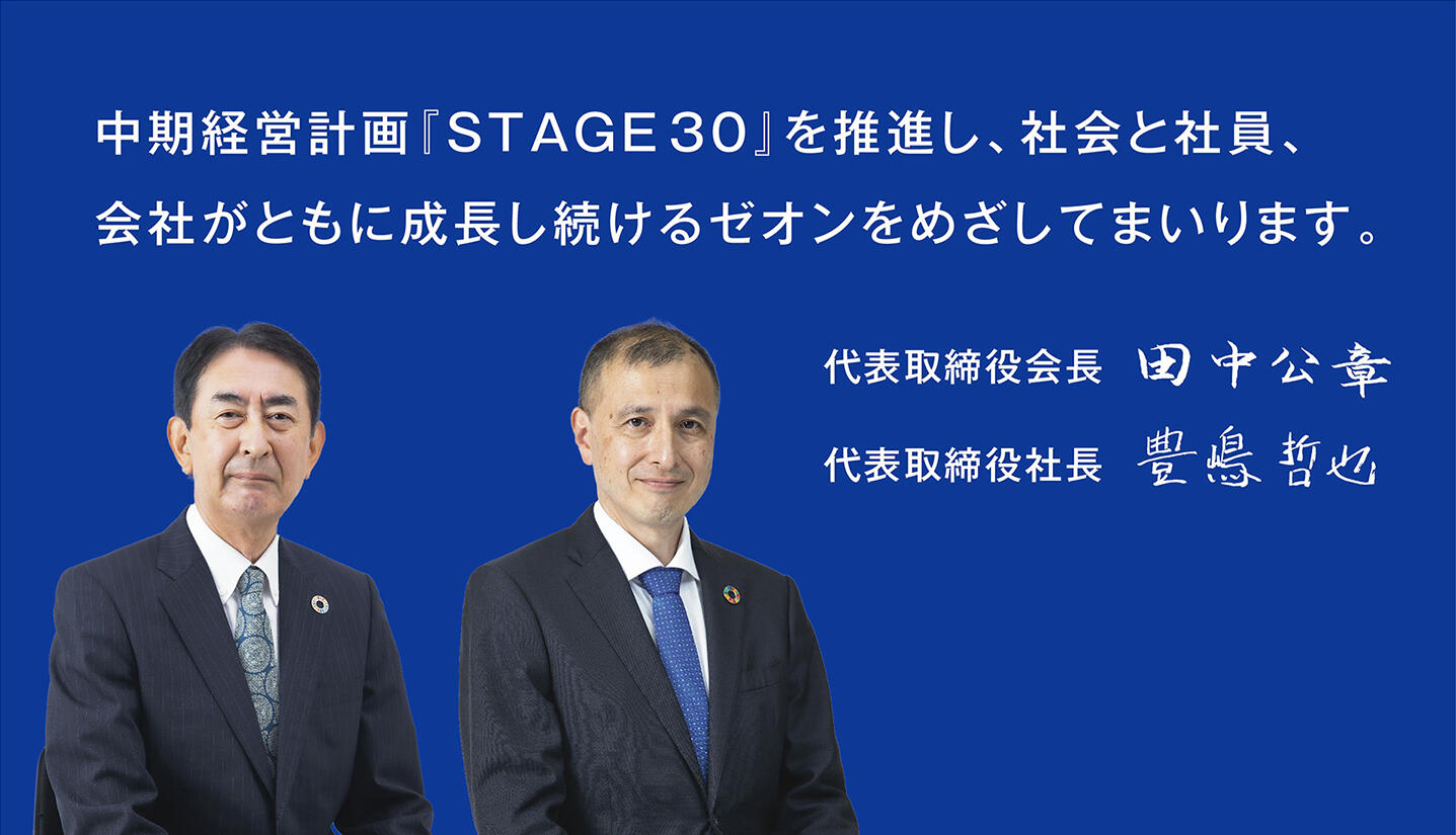 2030年を見据えた中期経営計画のもと、社会課題の解決に寄与する製品・サービスの創出を通じて持続可能な社会の実現を追求してまいります。　代表取締役社長　田中公章